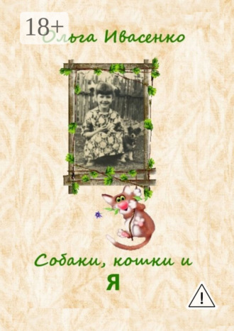 Обложка книги «Собаки, кошки и Я»