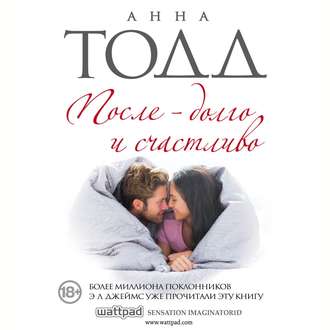Обложка книги «После – долго и счастливо»