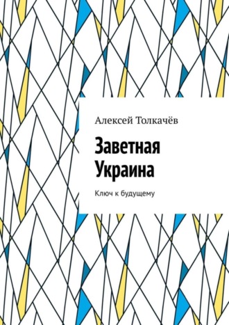 Обложка книги «Заветная Украина. Ключ к будущему»