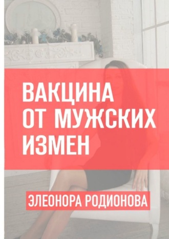 Обложка книги «Вакцина от мужских измен»