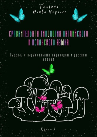 Обложка книги «Сравнительная типология английского и испанского языка. Рассказ с параллельным переводом и русским ключом. Книга 1»