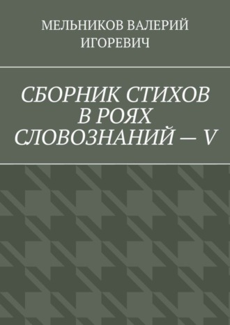 Обложка книги «СБОРНИК СТИХОВ В РОЯХ СЛОВОЗНАНИЙ – V»