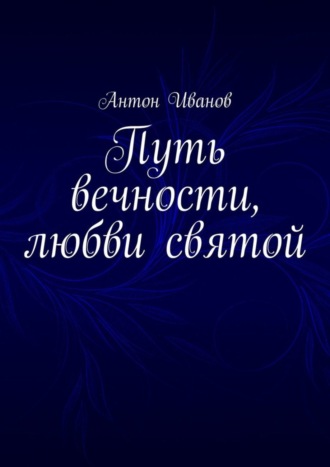 Обложка книги «Путь вечности, любви святой»