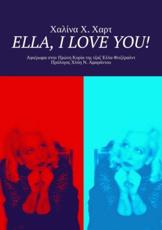Обложка книги «Ella, I love You! Αφιέρωμα στην Πρώτη Κυρία της τζαζ Έλλα Φιτζέραλντ Πρόλογος Χλόη Ν. Αμαράντου»