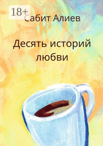 Обложка книги «Десять историй любви»