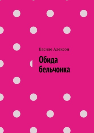 Обложка книги «Обида бельчонка»