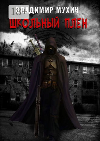 Обложка книги «Школьный плен»