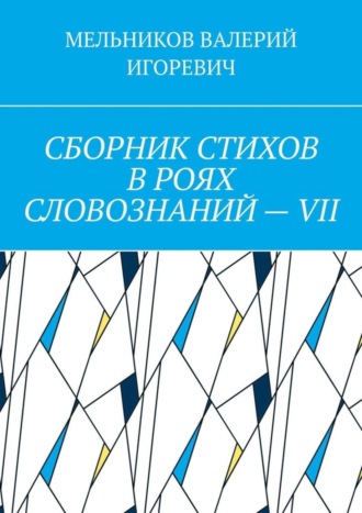 Обложка книги «СБОРНИК СТИХОВ В РОЯХ СЛОВОЗНАНИЙ – VII»