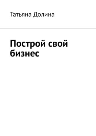 Обложка книги «Построй свой бизнес»