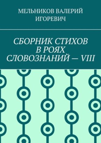 Обложка книги «СБОРНИК СТИХОВ В РОЯХ СЛОВОЗНАНИЙ – VIII»
