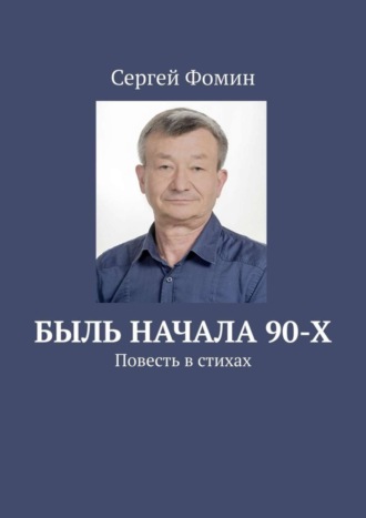 Сергей Фомин. Быль начала 90-х. Повесть в стихах