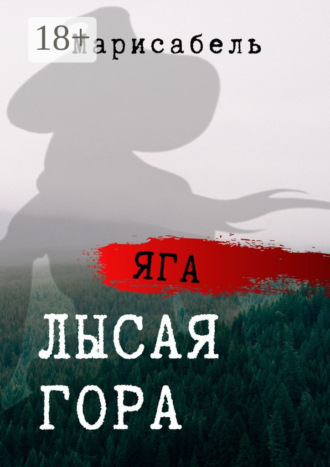 Обложка книги «Яга. Лысая Гора»