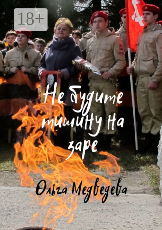 Обложка книги «Не будите тишину на заре»