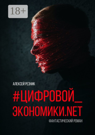 Обложка книги «#Цифровой_экономики.NET»