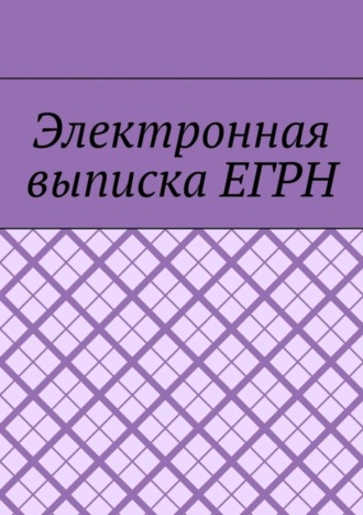 Обложка книги «Электронная выписка ЕГРН»