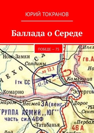 Юрий Токранов. Баллада о Середе. Победе – 75