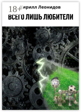 Кирилл Леонидов. Всего лишь любители