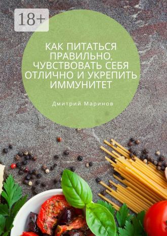 Обложка книги «Как питаться правильно, чувствовать себя отлично и укрепить иммунитет»