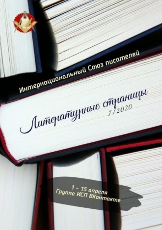 Валентина Спирина. Литературные страницы 7/2020. 1—15 апреля. Группа ИСП ВКонтакте