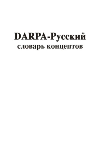 Обложка книги «DARPA – русский словарь концептов»