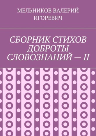 Обложка книги «СБОРНИК СТИХОВ ДОБРОТЫ СЛОВОЗНАНИЙ – II»