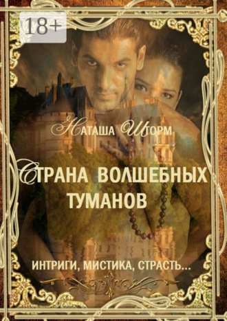 Обложка книги «Страна волшебных туманов»