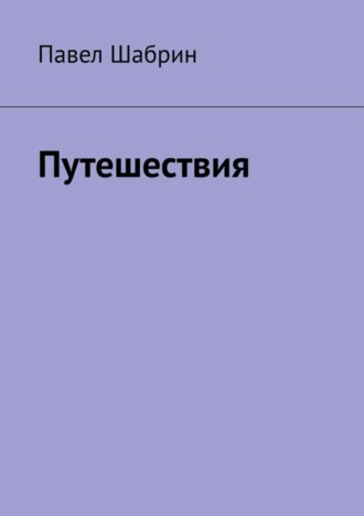 Обложка книги «Путешествия»