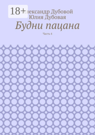 Обложка книги «Будни пацана. Часть 4»