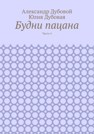 Александр Дубовой. Будни пацана. Часть 4