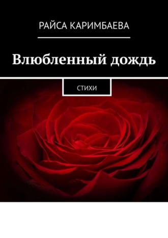 Обложка книги «Влюбленный дождь. Стихи»