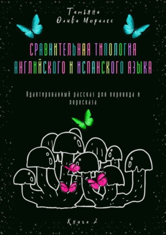 Обложка книги «Сравнительная типология английского и испанского языка. Адаптированный рассказ для перевода и пересказа. Книга 2»