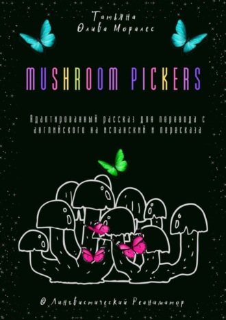 Обложка книги «Mushroom pickers. Адаптированный рассказ для перевода с английского на испанский и пересказа. © Лингвистический Реаниматор»