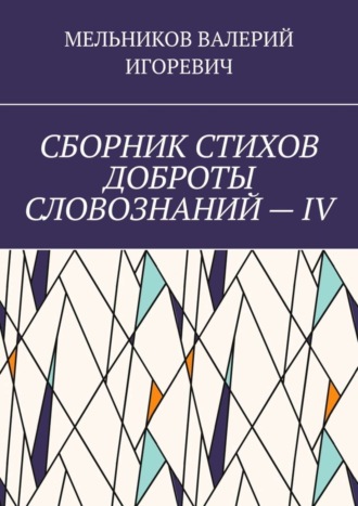 Обложка книги «СБОРНИК СТИХОВ ДОБРОТЫ СЛОВОЗНАНИЙ – IV»