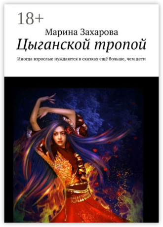 Обложка книги «Цыганской тропой. Иногда взрослые нуждаются в сказках ещё больше, чем дети»