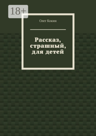 Обложка книги «Рассказ, страшный, для детей»