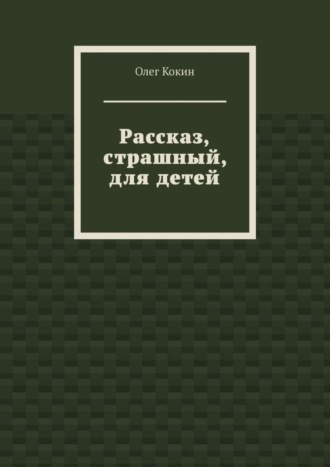 Олег Николаевич Кокин. Рассказ, страшный, для детей