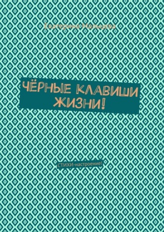 Екатерина Мальцева. Чёрные клавиши жизни! Стихи-настроение!