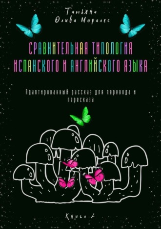 Обложка книги «Сравнительная типология испанского и английского языка. Адаптированный рассказ для перевода и пересказа. Книга 2»