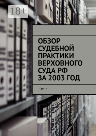 Обложка книги «Обзор судебной практики Верховного суда РФ за 2003 ГОД. Том 2»