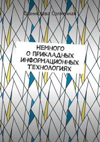 Обложка книги «Немного о прикладных информационных технологиях»