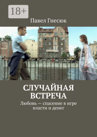 Обложка книги «Случайная встреча. Любовь – спасение в игре власти и денег»