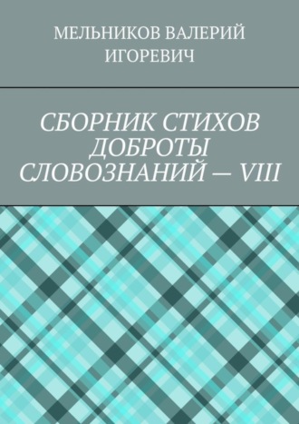 Обложка книги «СБОРНИК СТИХОВ ДОБРОТЫ СЛОВОЗНАНИЙ – VIII»