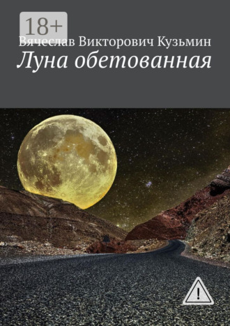 Обложка книги «Луна обетованная»