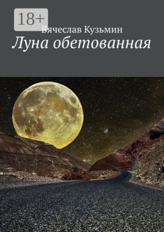 Вячеслав Викторович Кузьмин. Луна обетованная