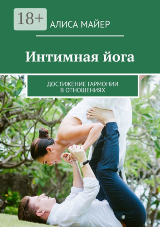 Обложка книги «Интимная йога. Достижение гармонии в отношениях»