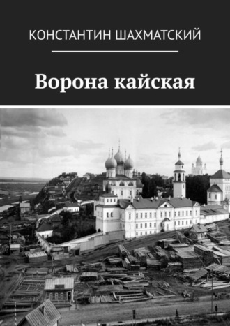 Константин Шахматский. Ворона кайская