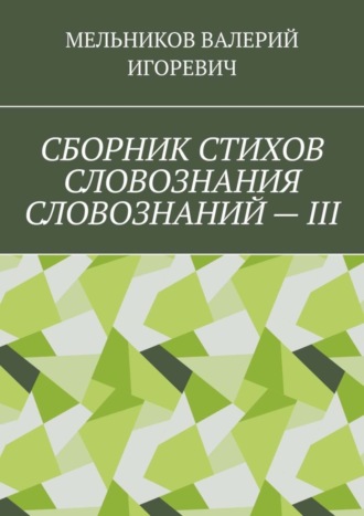 Обложка книги «СБОРНИК СТИХОВ СЛОВОЗНАНИЯ СЛОВОЗНАНИЙ – III»
