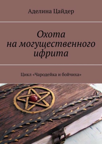 Обложка книги «Охота на могущественного ифрита. Цикл «Чародейка и бойчиха»»