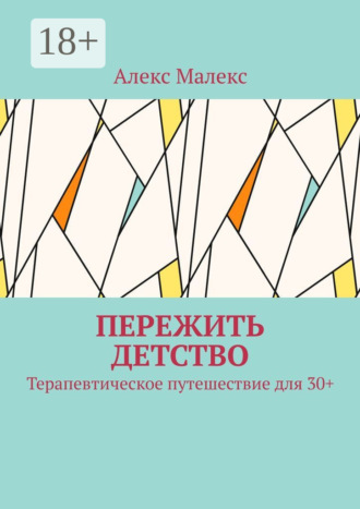 Обложка книги «Пережить детство. Терапевтическое путешествие для 30+»