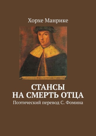 Обложка книги «Стансы на смерть отца. Поэтический перевод С. Фомина»